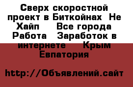 Btchamp - Сверх скоростной проект в Биткойнах! Не Хайп ! - Все города Работа » Заработок в интернете   . Крым,Евпатория
